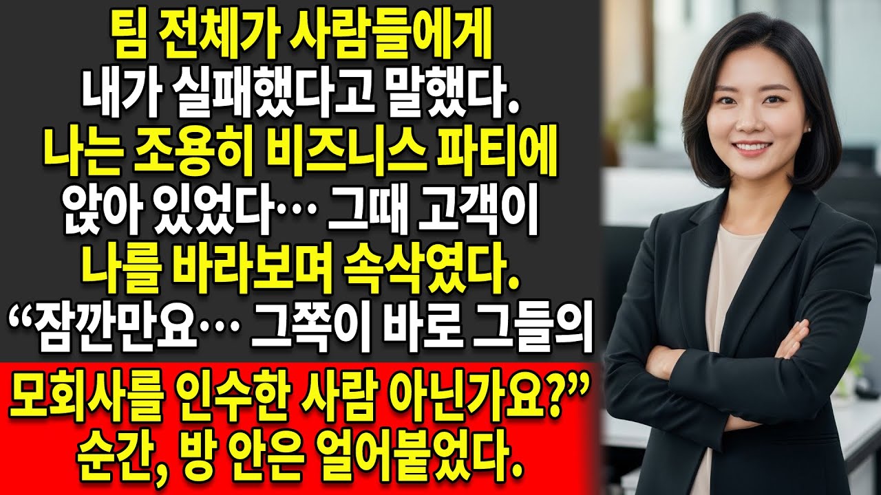 우리 팀은 내가 실패했다고 말했다🤫 — 그런데 고객이 조용히 속삭였다.😳 “잠깐만요… 당신이 그들의 모회사 대표인가요?”