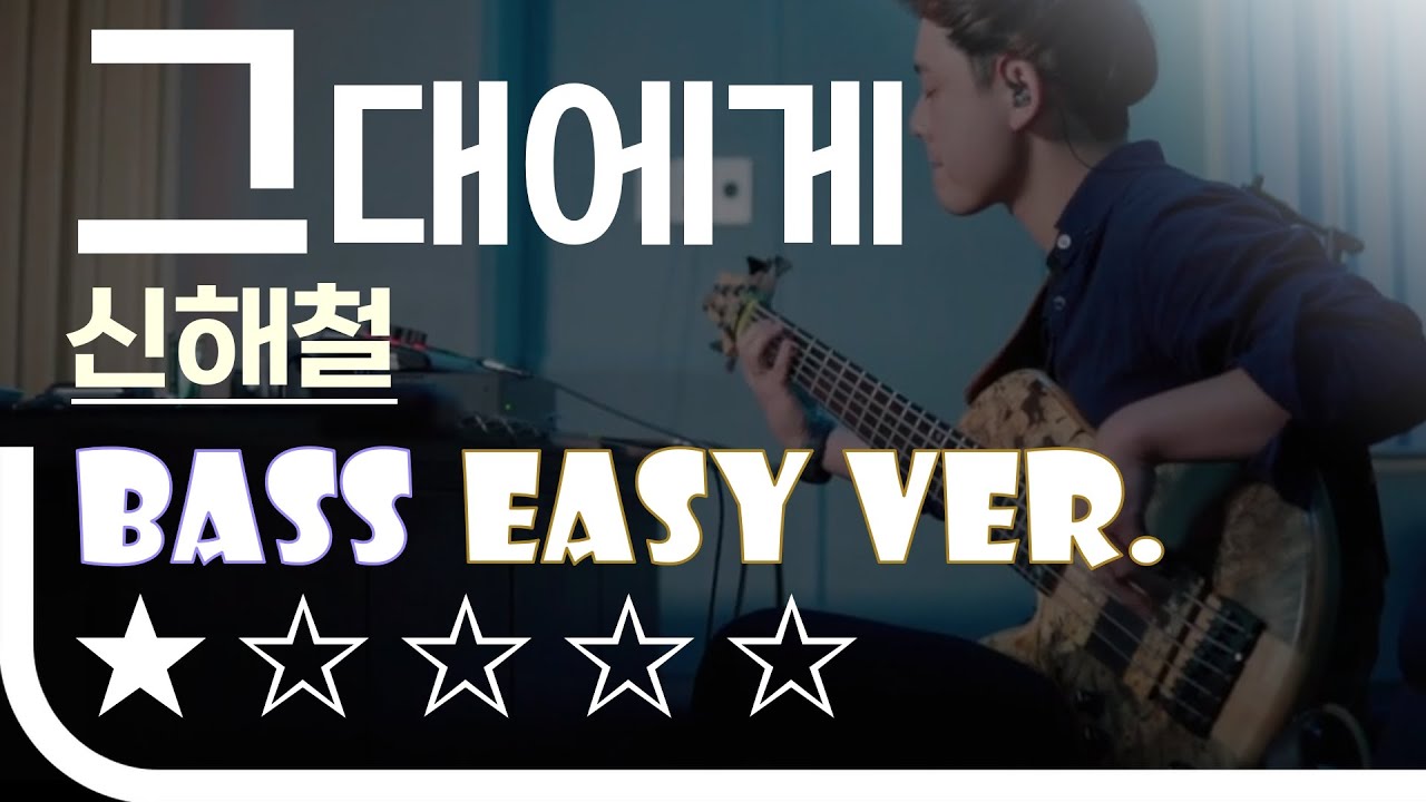 &lsquo;그대에게 - 신해철&rsquo; Bass Easy Ver. 베이스기타 쉬운 버전. 베이스 악보.(TAB) [★☆☆☆☆]