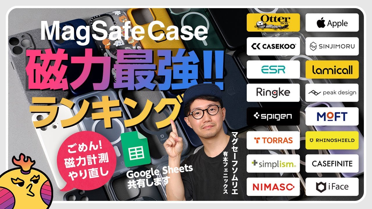 【随時更新型】MagSafe磁力ランキングを更新＆スプレットシートにて公開！by MagSafeソムリエ