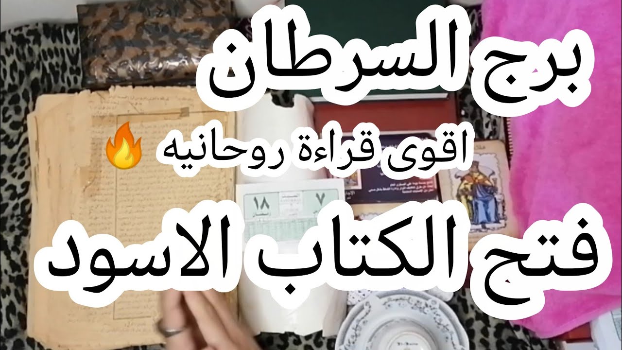 برج السرطان ❤️​
