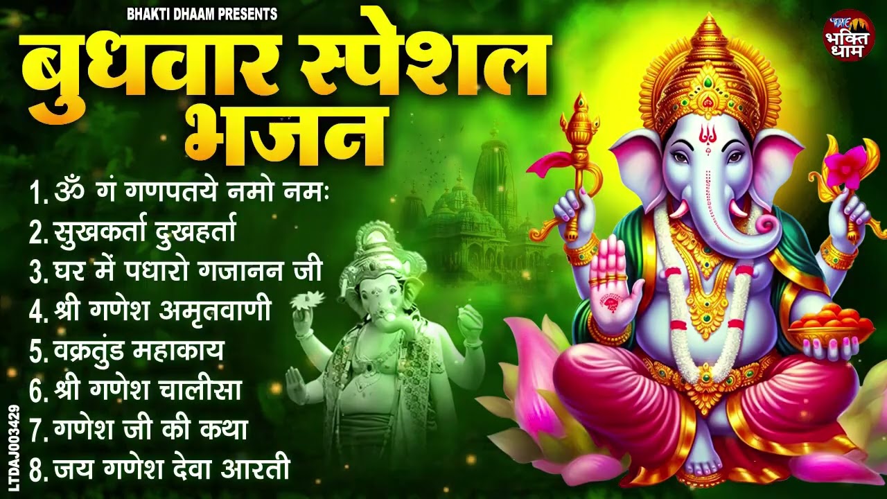 बुधवार स्पेशल भजन  ॐ गं गणपतये नमो नमः, वक्रतुंड महाकाय, सुखकर्ता दुखहर्ता, गणेश अमृतवाणी व आरती