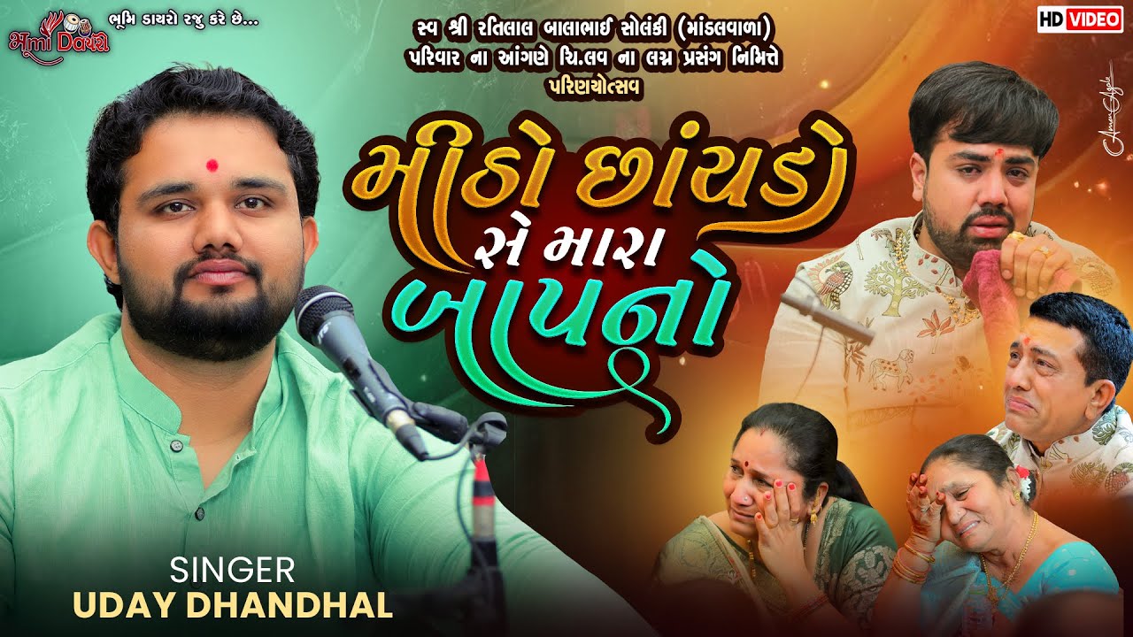 મીઠો છાંયડો સે મારા બાપનો - Uday Dhadhal || Lagan Geet || Wedding Song || Ahmedabad Live