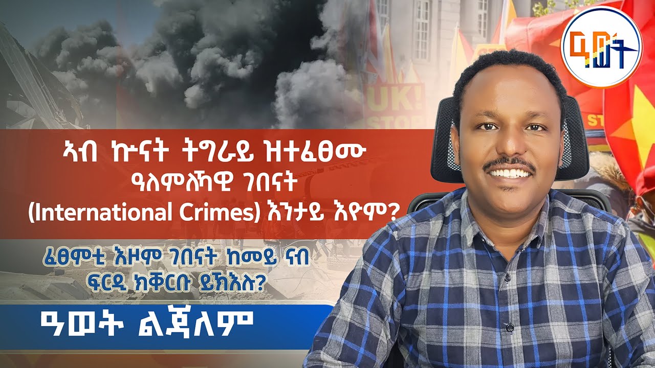 #ኣብ_ኵናት_ትግራይ_ዝተፈፀሙ_ዓለምለኻዊ_ገበናት_እንታይ_እዮም? ፈፀምቲ እዞም ገበናት ከመይ ናብ ፍርዲ ክቐርቡ ይኽእሉ?