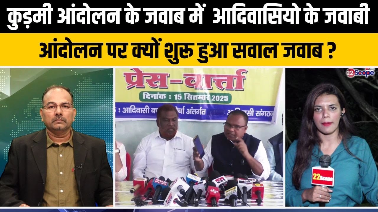 20 को रेल टेका डहर छेका के जवाब में आदिवासियों ने खोला मोर्चा, कुड़मी समाज ने क्या उठाया सवाल जानिये