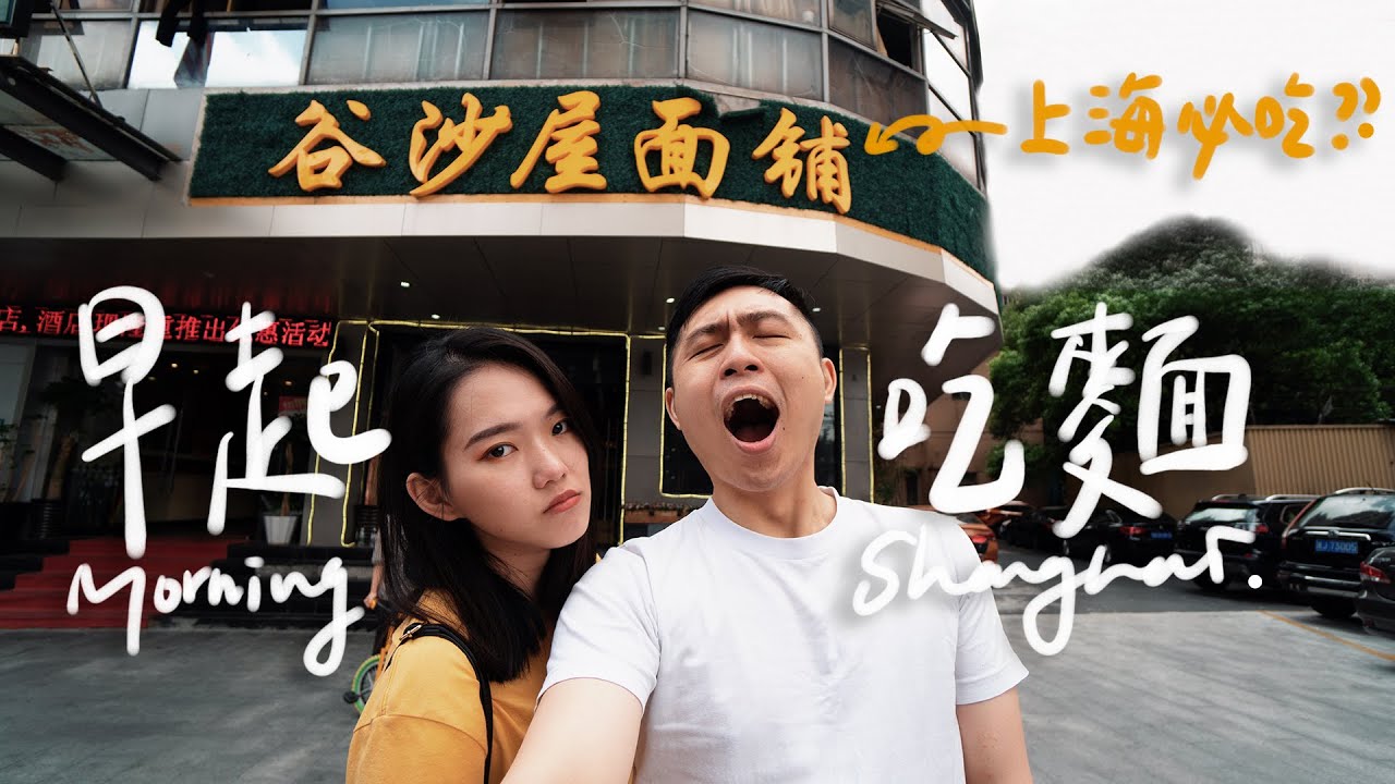 早起才吃的到！只賣早市的傳奇麵館 不准說話的精品咖啡？ II Shanghai上海