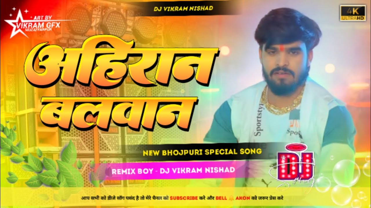 अहिरान बलवान | Ahiran Balwan | Ashish Yadav | DJ Vikram Nishad Remix | Bhojpuri Dj Song 2026