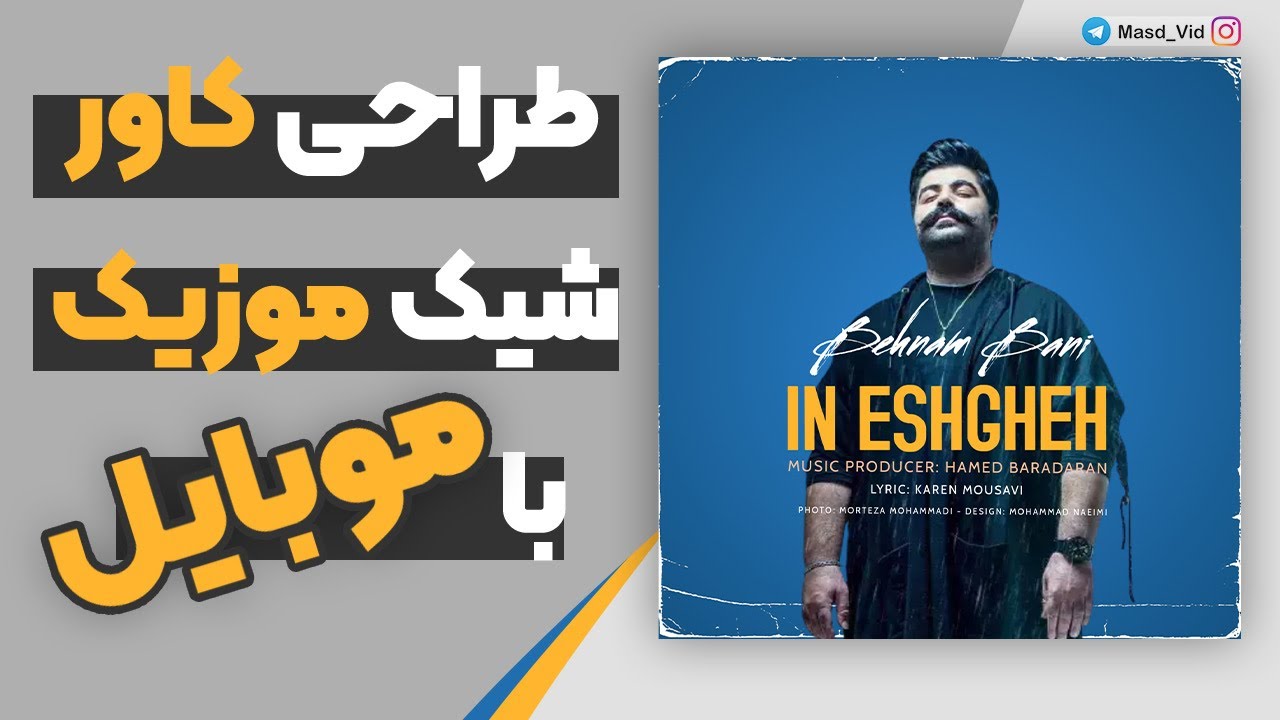 آموزش ساخت کاور موزیک با گوشی