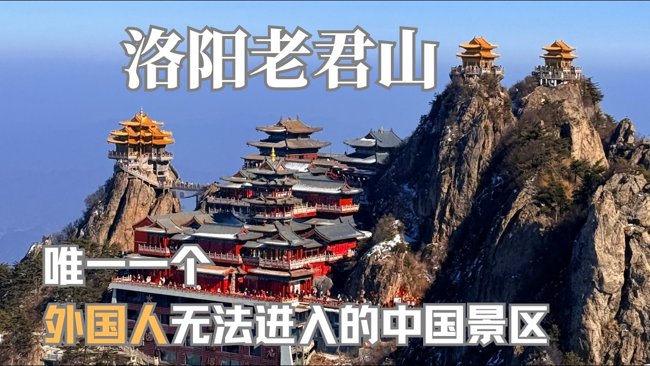 【探索河南】洛阳老君山，唯一一个外国人无法进入的中国景区