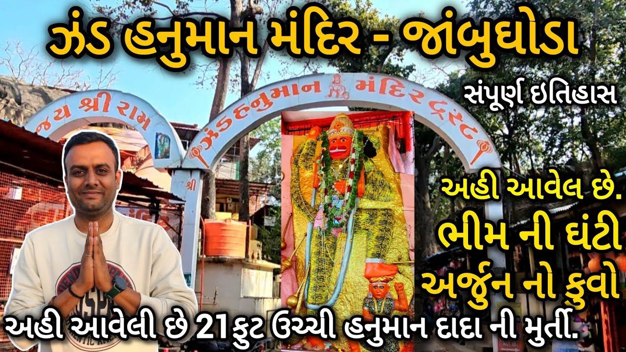 ઝંડ હનુમાન મંદિર - જાંબુઘોડા | સંપૂર્ણ ઇતિહાસ | JAND HANUMAN MANDIR JAMBUGHODA | EXPLORING TEMPLE 