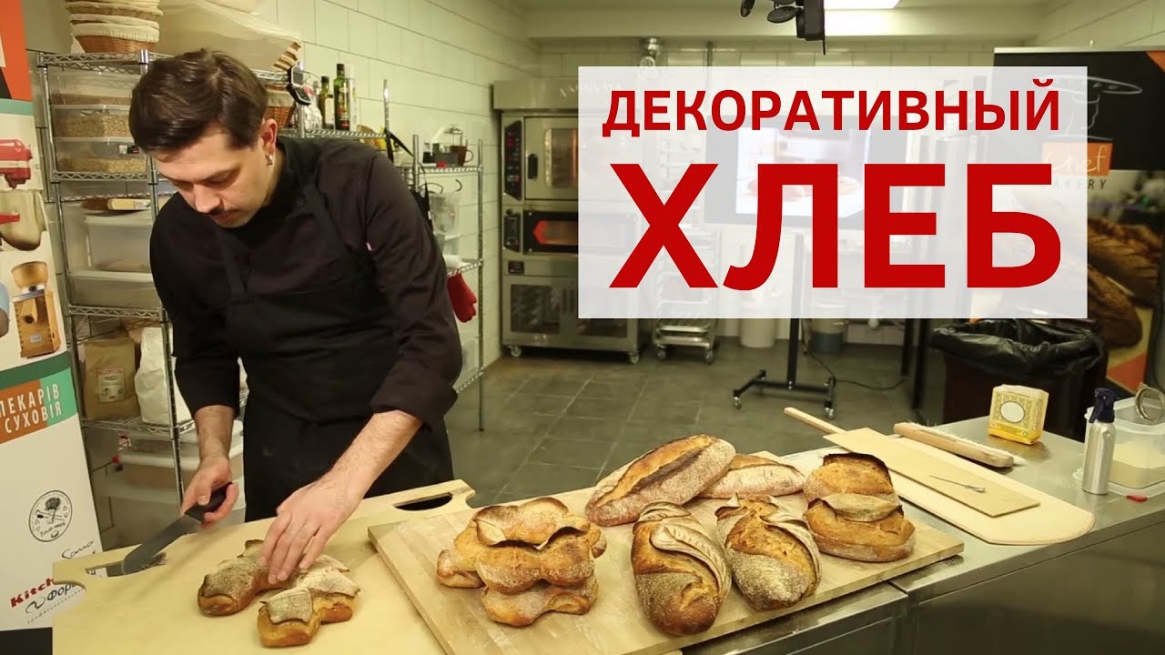 Декоративный хлеб. Технология. Как стать пекарем. Школа для пекарей.