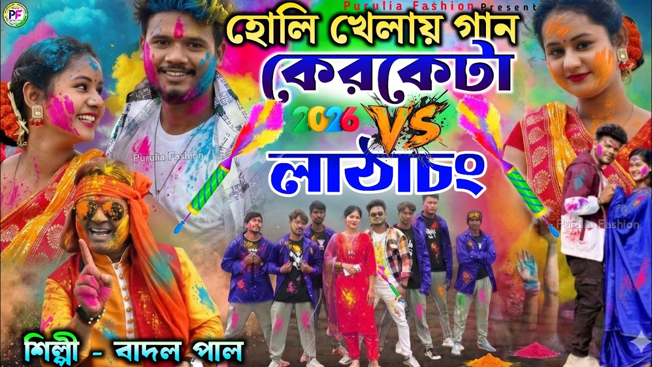 Badal Pal Holi New Purulia Song 2026 / বাদল পাল হোলির নতুন গান 2026 New Holi Song / Holi natun gaan