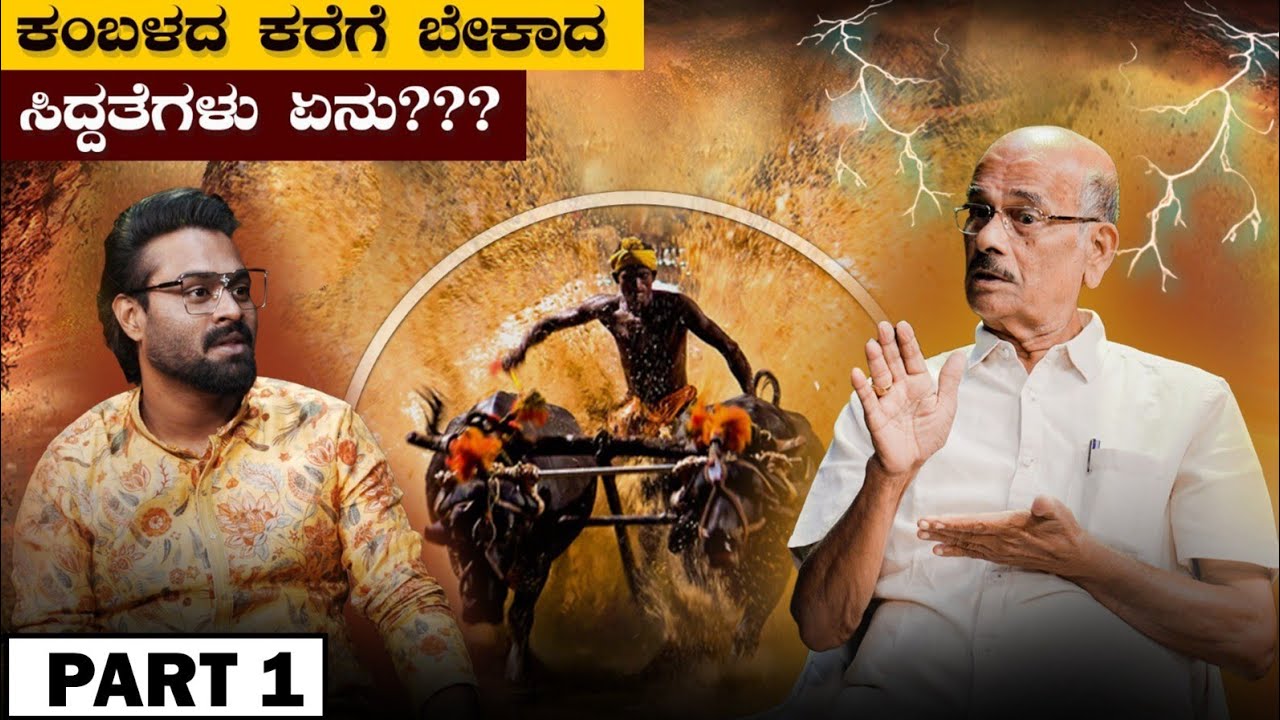 ಕಂಬಳದ ಕರೆಗೆ ಬೇಕಾದ ಸಿದ್ದತೆಗಳು ಏನು ? Voice Of Kudla |Tulu Podcast 