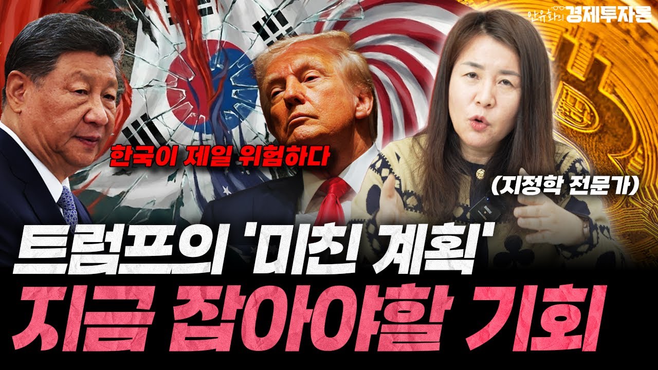 트럼프가 그린란드에 목숨거는 진짜 이유 2편ㅣ안유화 경제투자론
