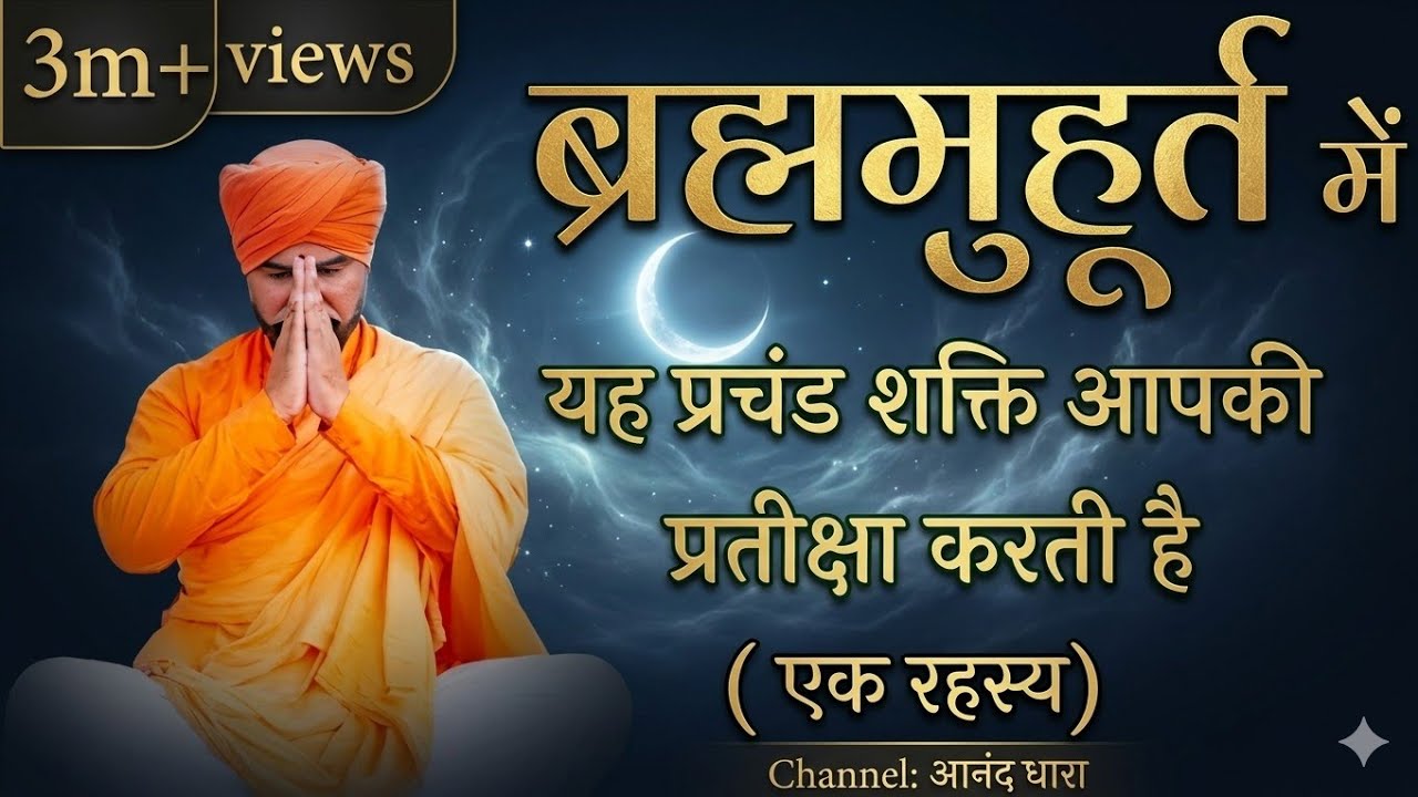 ब्रह्ममुहूर्त मे उठने के फायदे / Brahm muhurta me uthane ke fayde. Power of brahm muhurta.