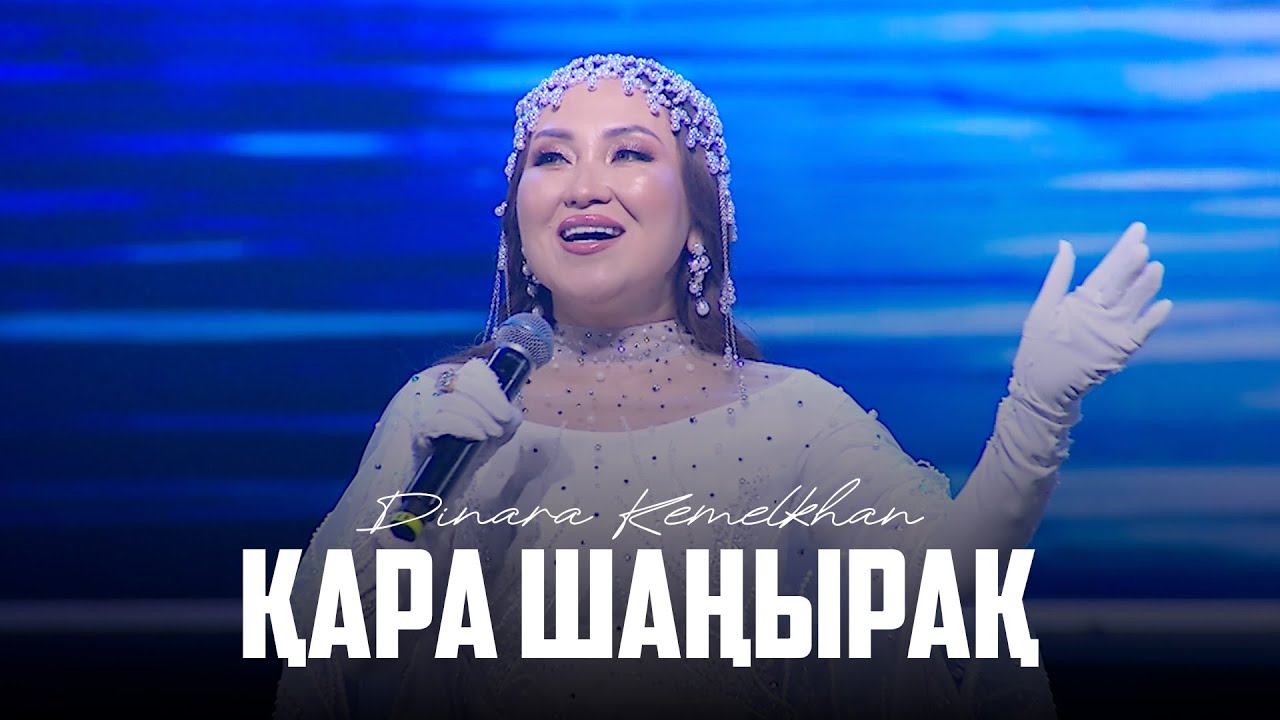 Dinara Kemelkhan - Қара шаңырақ | Concert 
