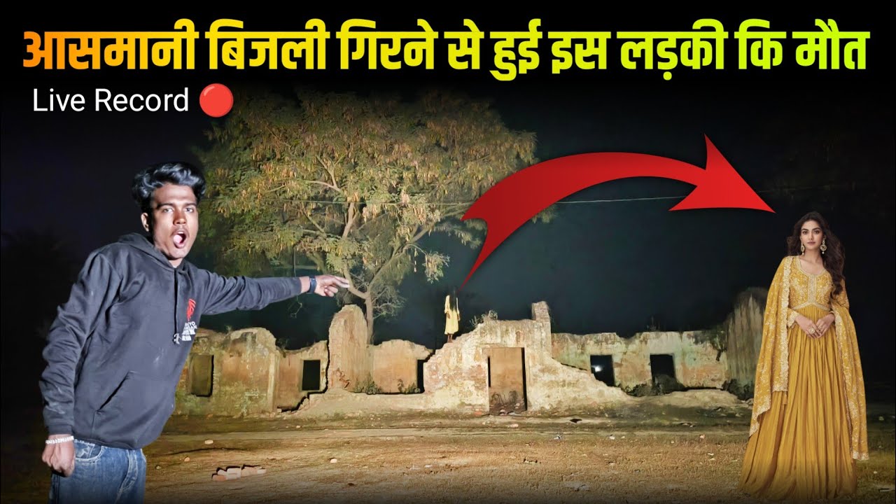 Ashvni Bijali Girne Se Hui is Ladki Ki Maut 😱 | Live Record 🔴 | Haunted Duniya | 
