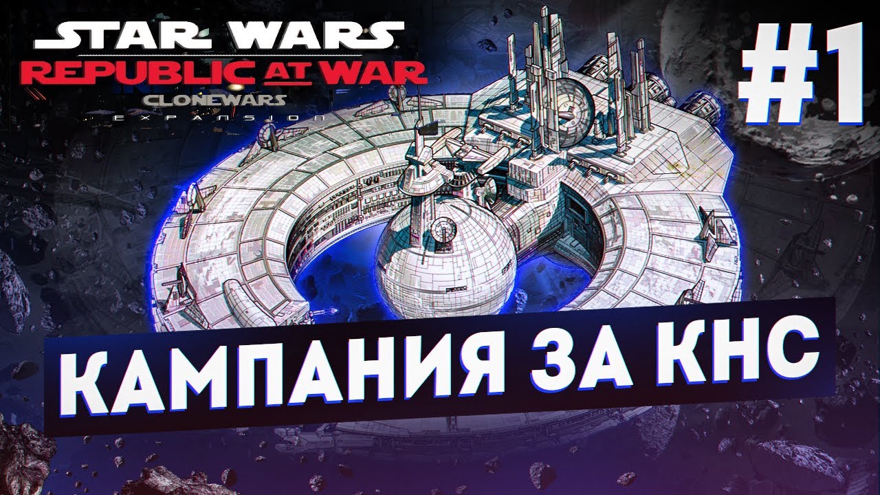 Star Wars Empire at War (мод Republic at War 1.5). Кампания за КНС. #1