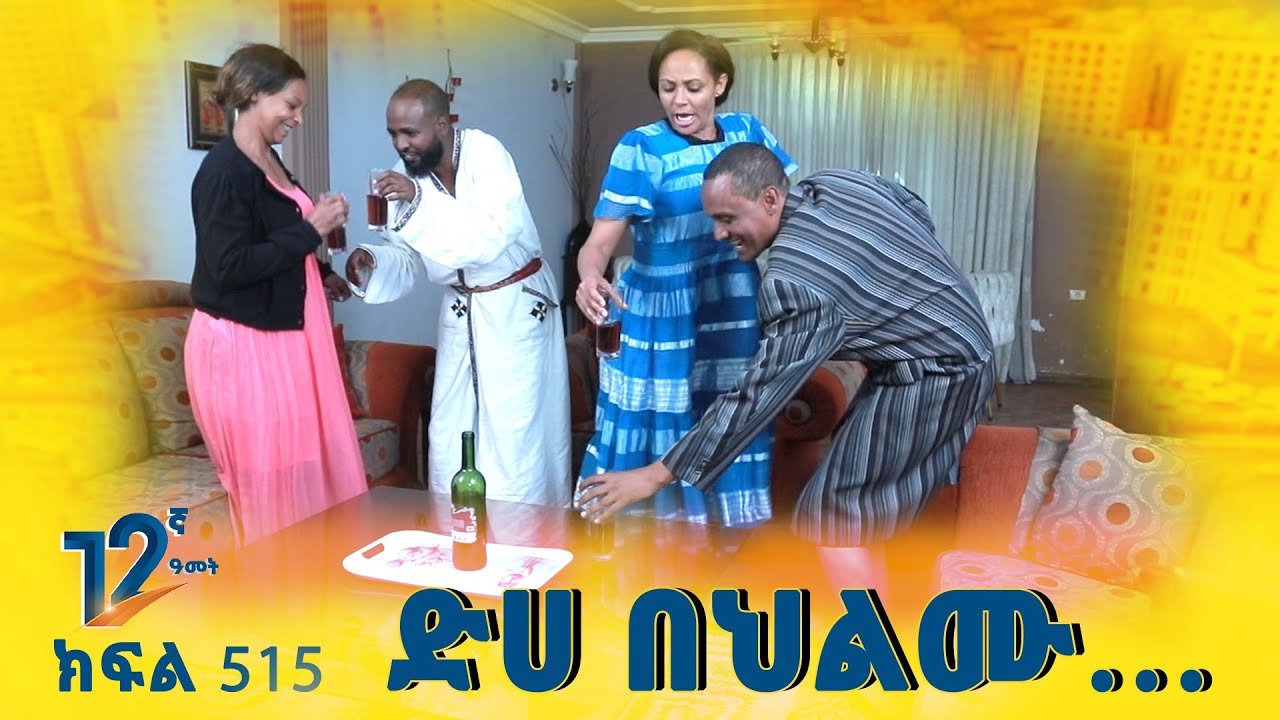Betoch | &ldquo; ድሀ በህልሙ&hellip;&rdquo; Comedy Ethiopian Series Drama Episode 514