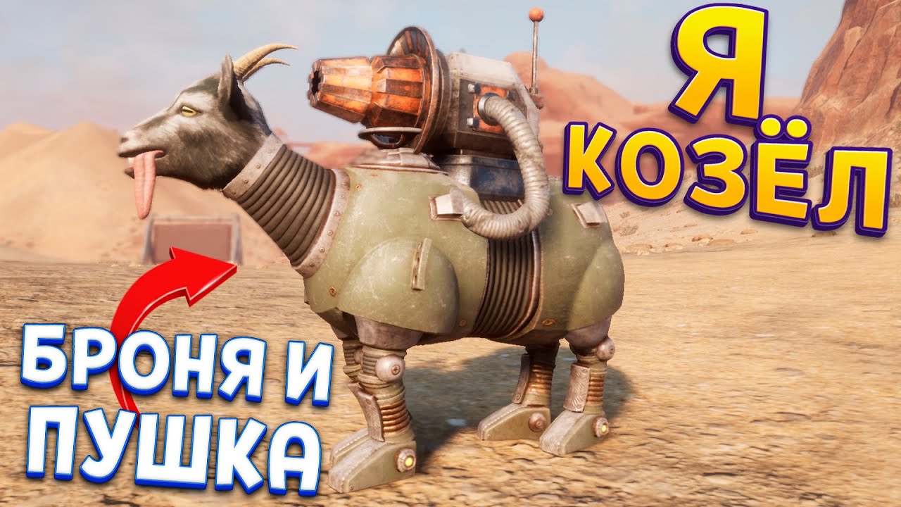 Я КОЗЁЛ В БРОНЕ И С ПУШКОЙ ( Goat Simulator 3 – Baadlands: Furry Road )
