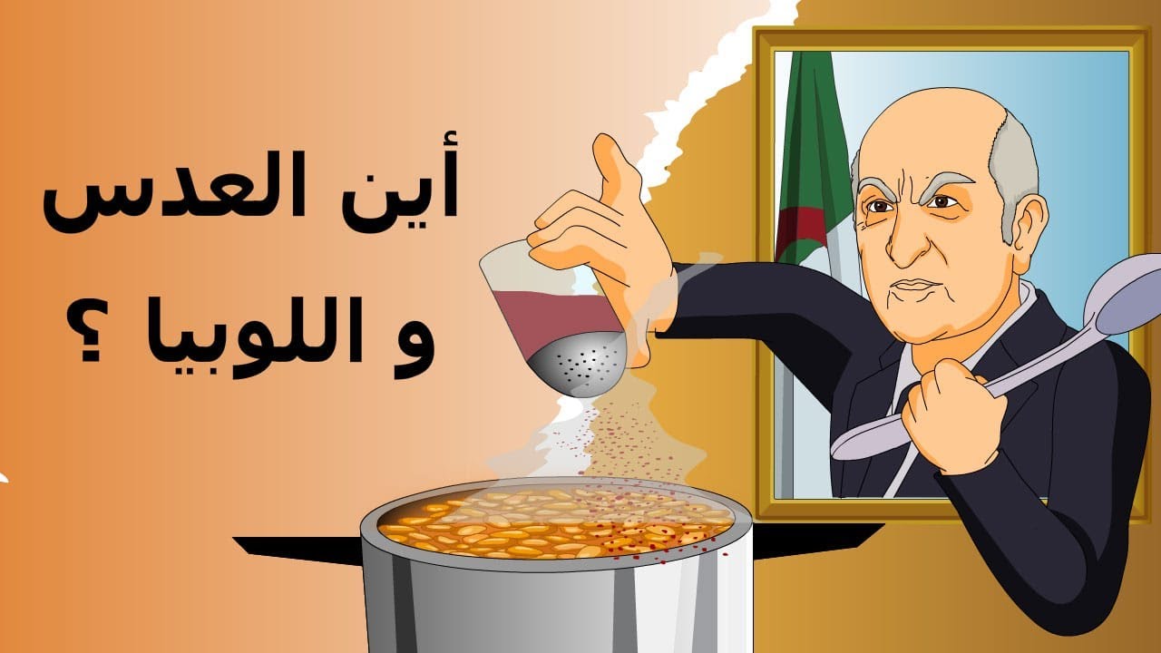 دار الكابرانات - أين العدس و اللوبيا ؟