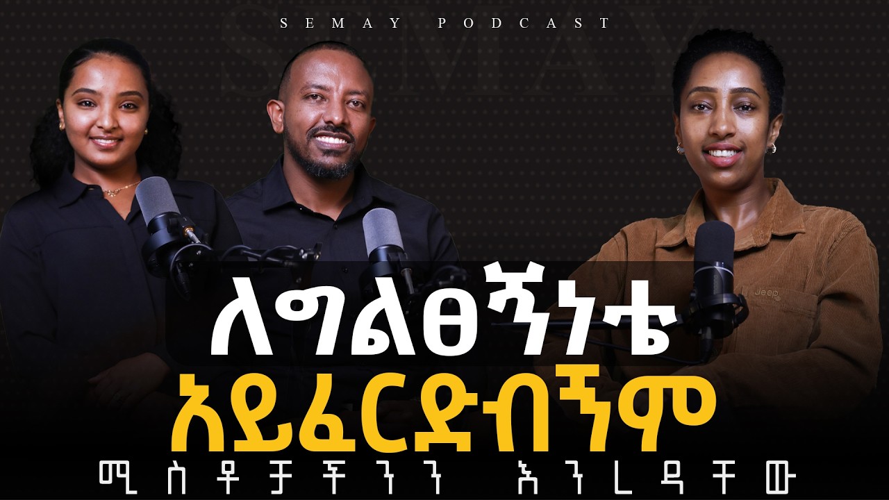 የስሜት ግልፀኝነት #ChristianTube #Semaytube #semaypodcast #podcast