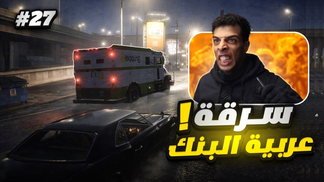 مهمة المافيا المستحيلة 😨