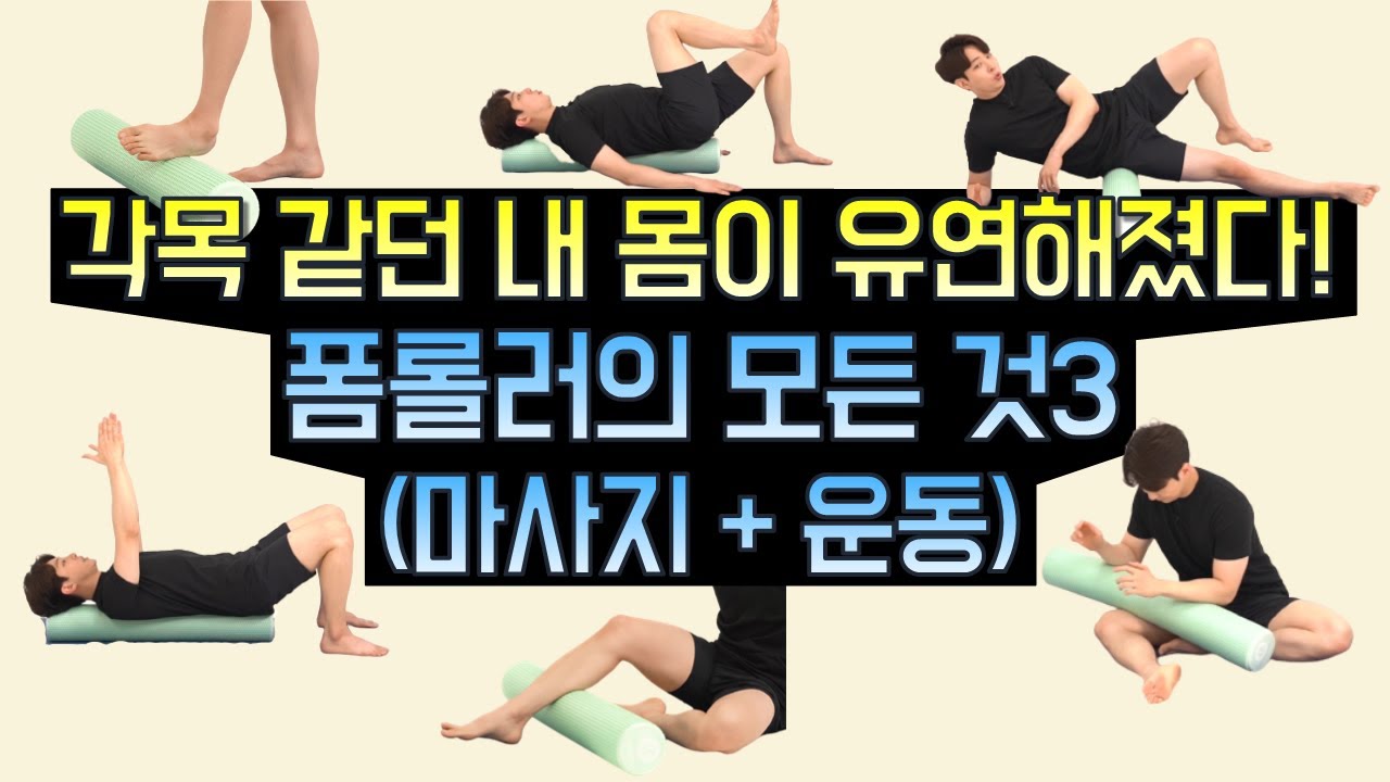 [폼롤러 특집 3탄] 폼롤러 마사지와 운동의 모든 것!