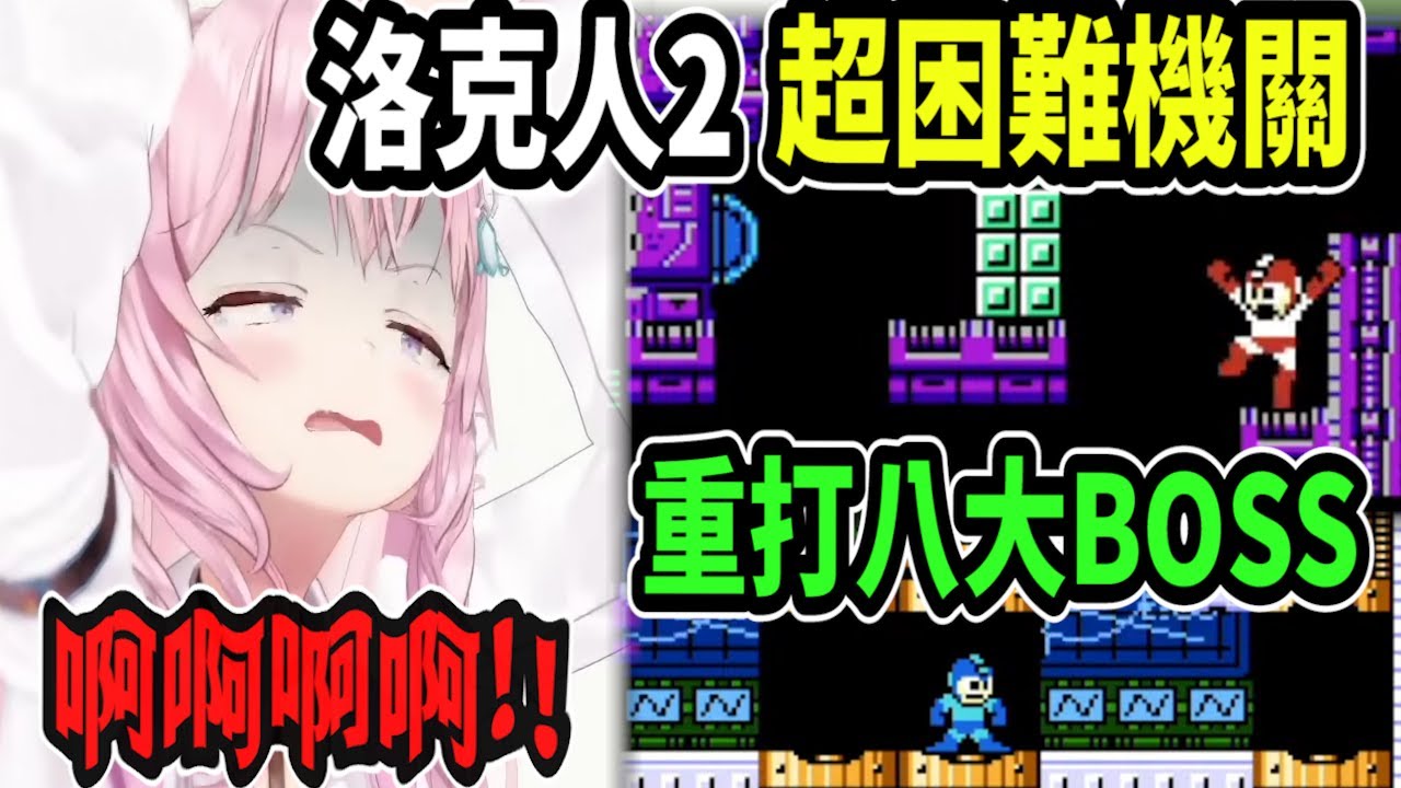 【洛克人2】邪惡的威力城讓小夜璃玩到快瘋掉了【hololive中文】 【Vtuber精華】 【博衣こより】【holoX】