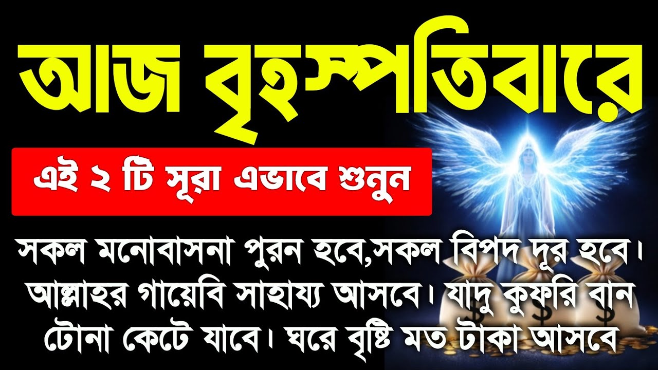 ১ ঘন্টার মধ্যে সুসংবাদ পাবেন ইনশাআল্লাহ। বৃহস্পতিবারের ঐতিহাসিক একটি আমল @alquran986 