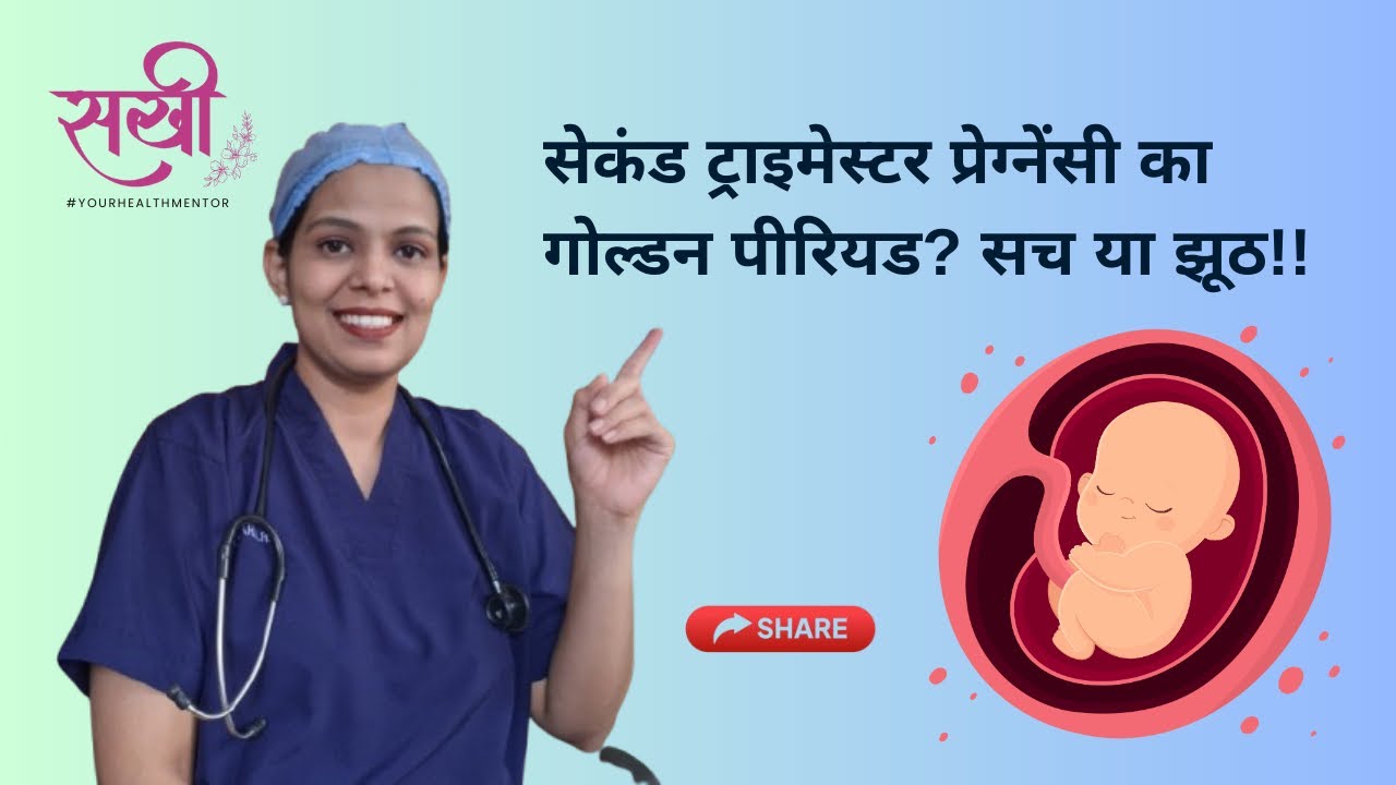 सेकंड ट्राइमेस्टर = प्रेग्नेंसी का गोल्डन पीरियड? 🤰✨डॉक्टर ने बताया पूरा सच ।। Episode 1