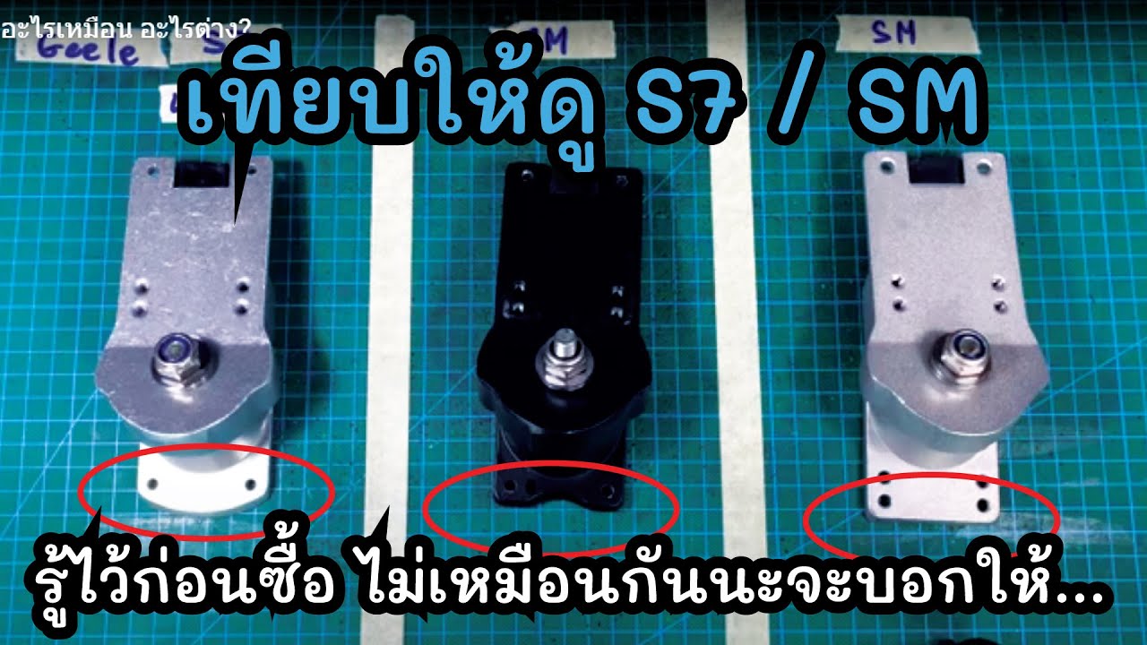 S7 vs SM อะไรเหมือน อะไรต่าง?