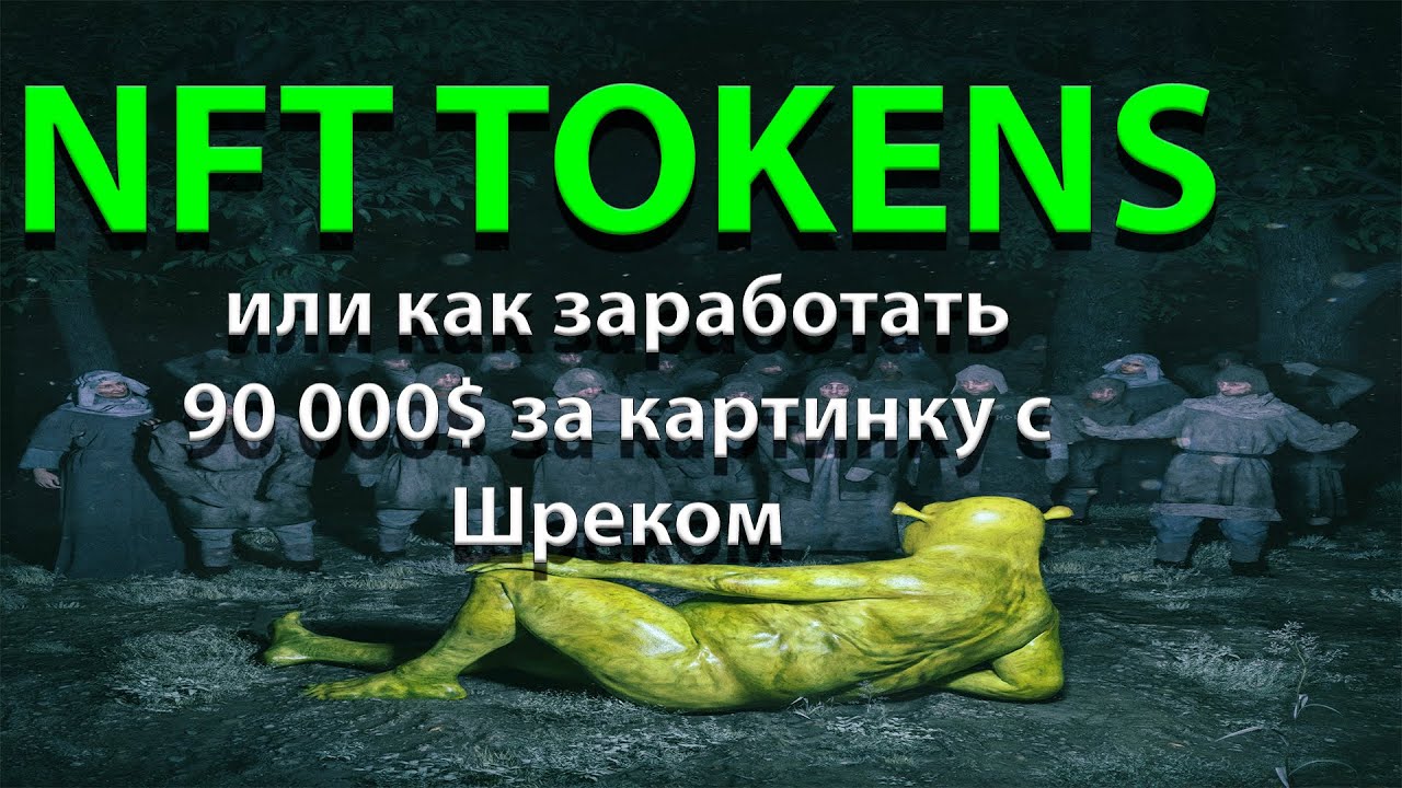 NFT что это такое ? NFT токен и как с помощью него можно ЗАРАБОТАТЬ на криптоарте?