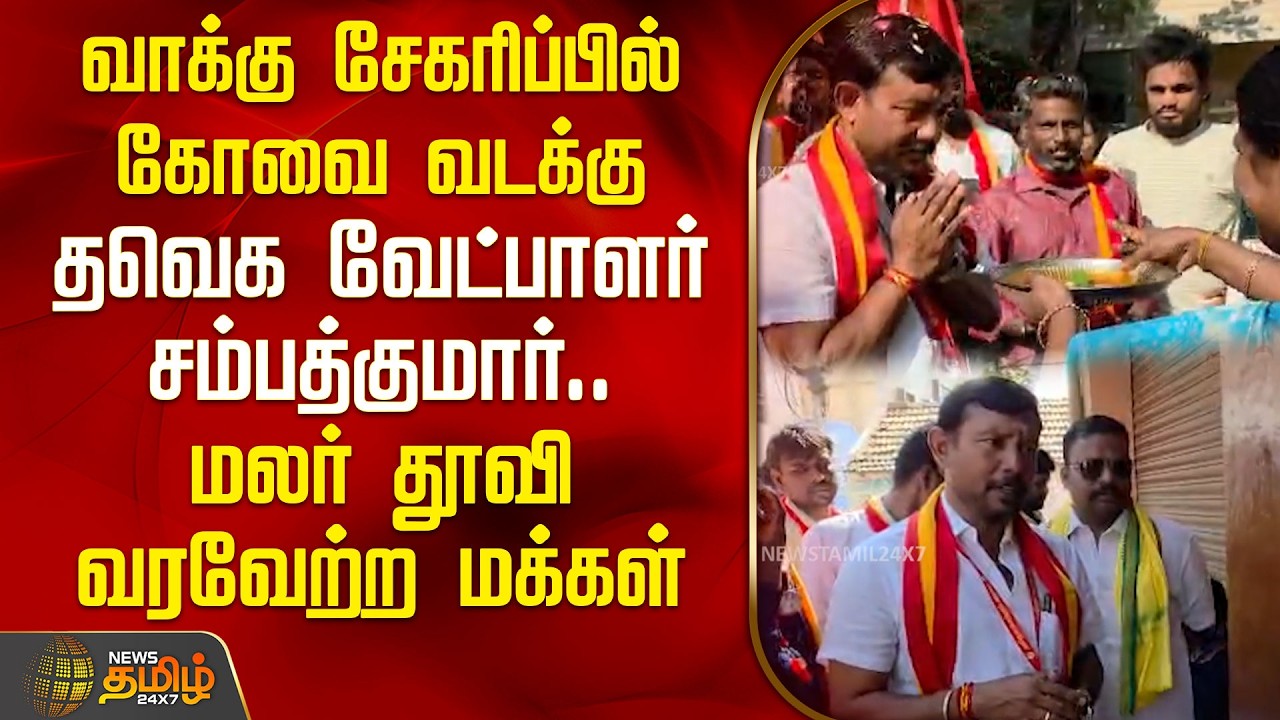 வாக்கு சேகரிப்பில் கோவை வடக்கு தவெக வேட்பாளர் சம்பத்குமார்; வரவேற்ற மக்கள் | Sampath Kumar | TVK |