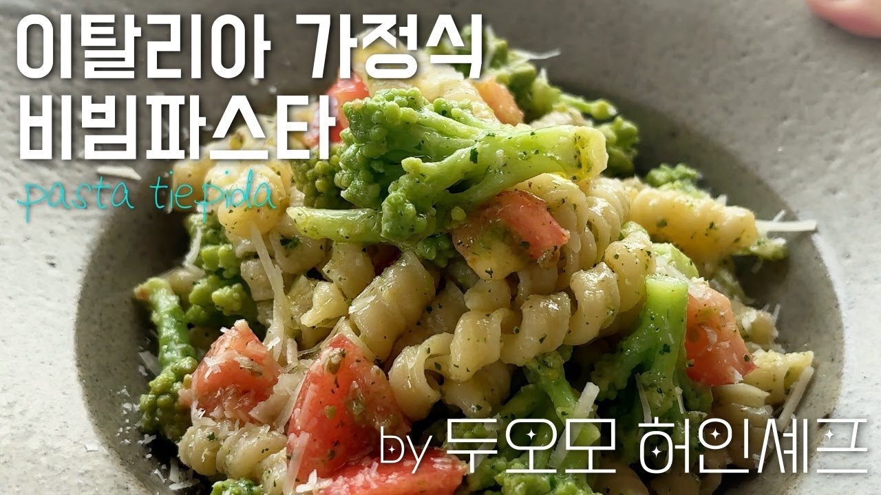 모르고 살면 너무 억울한 양푼비빔파스타 레시피 by 효자동두오모