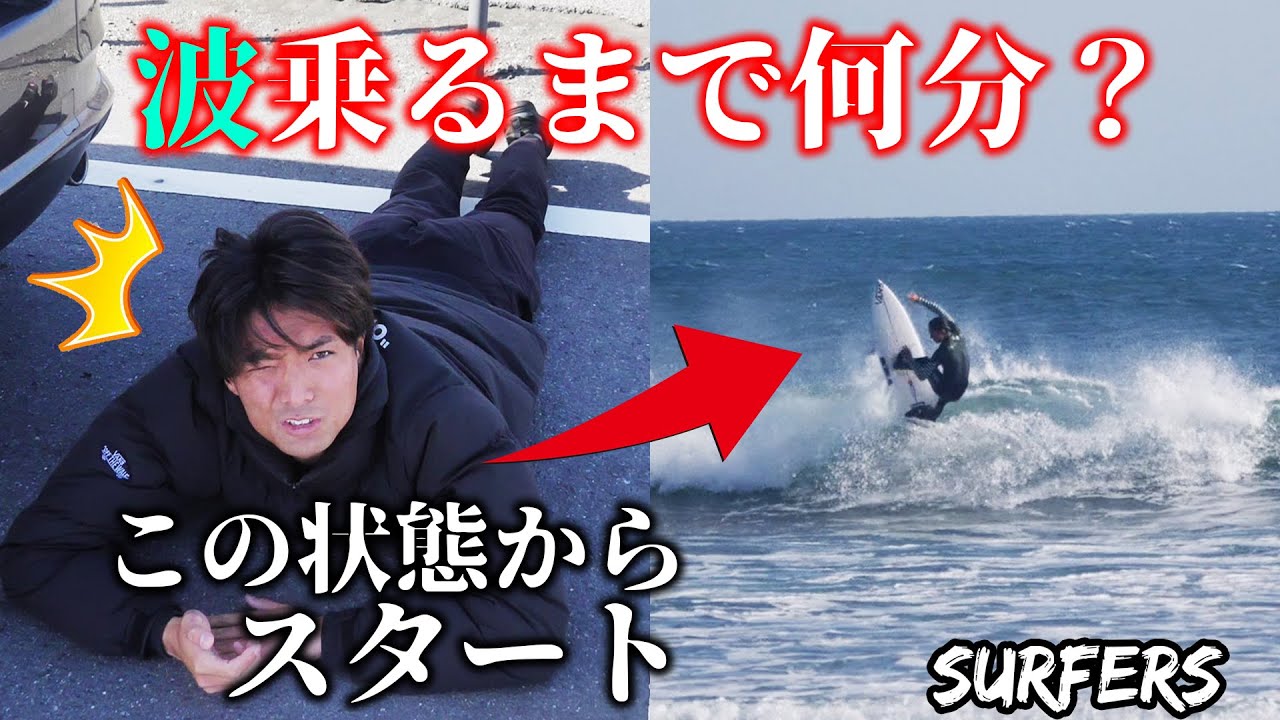 プロなら何分で波に乗れる？？強風タイムアタック🔥