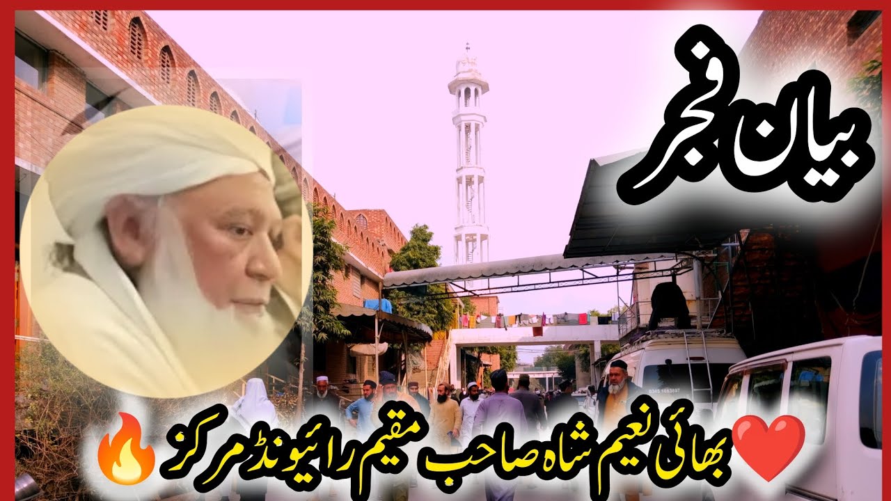 🌸 Allah Se Hota Hai, Allah Ke Ghair Se Nahin Hota 🌸🤍 Last Fajr Bayan | Raiwind Markaz 🤍