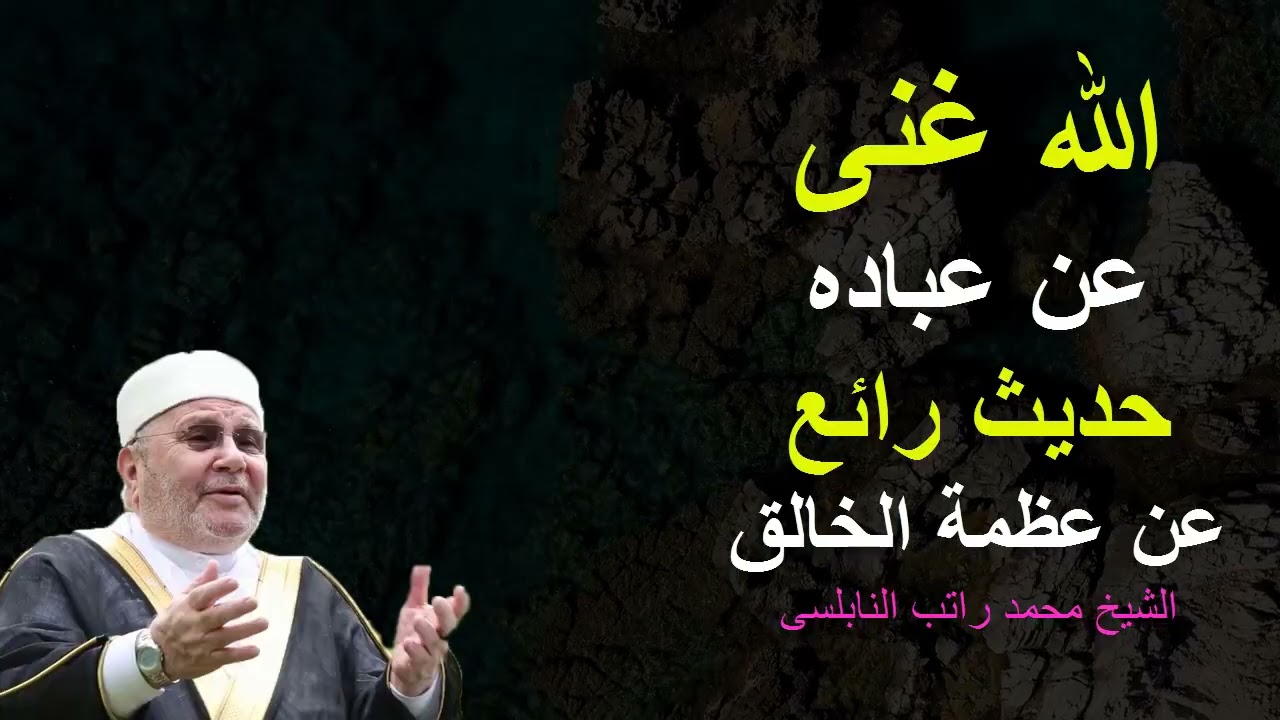 الله غنى عن عباده  حديث رائع عن عظمة الله سبحانه و تعالى-الشيخ محمد راتب النابلسى