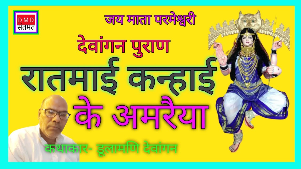 देवांगन पुराण रातमाई कन्हाई के अमरैया एक एक आमा मैया सय सय सुवना हनुमान भक्त की कथा Dewangan puran