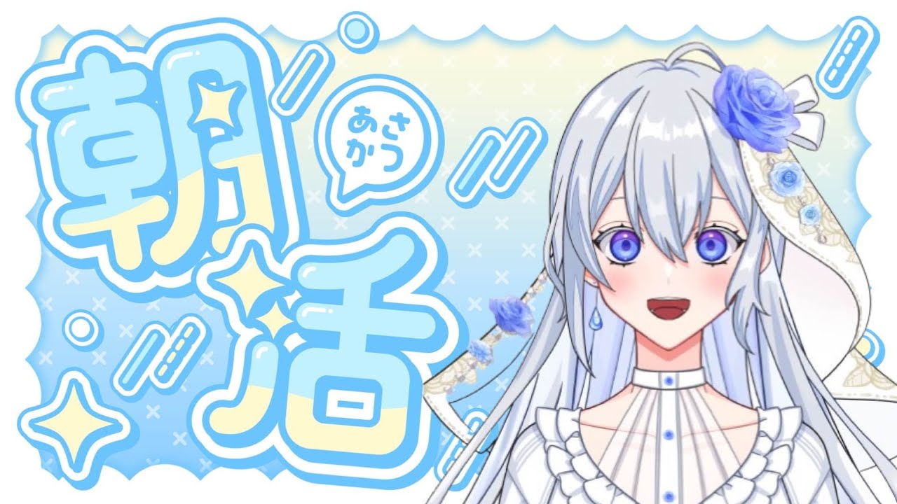 【歌枠】朝から元気をお届け✨【音白はかな】
