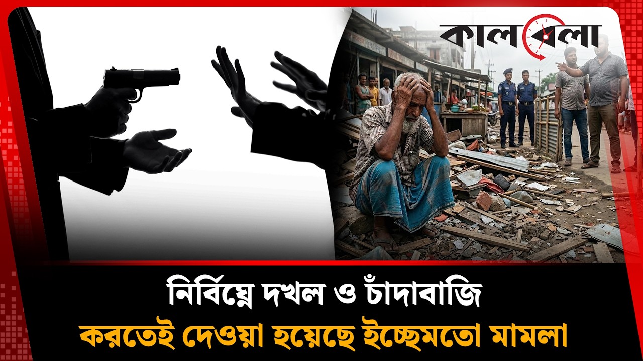 নির্বিঘ্নে দখল ও চাঁ'দা'বা'জি করতেই দেওয়া হয়েছে ইচ্ছেমতো মামলা | Kalbela News