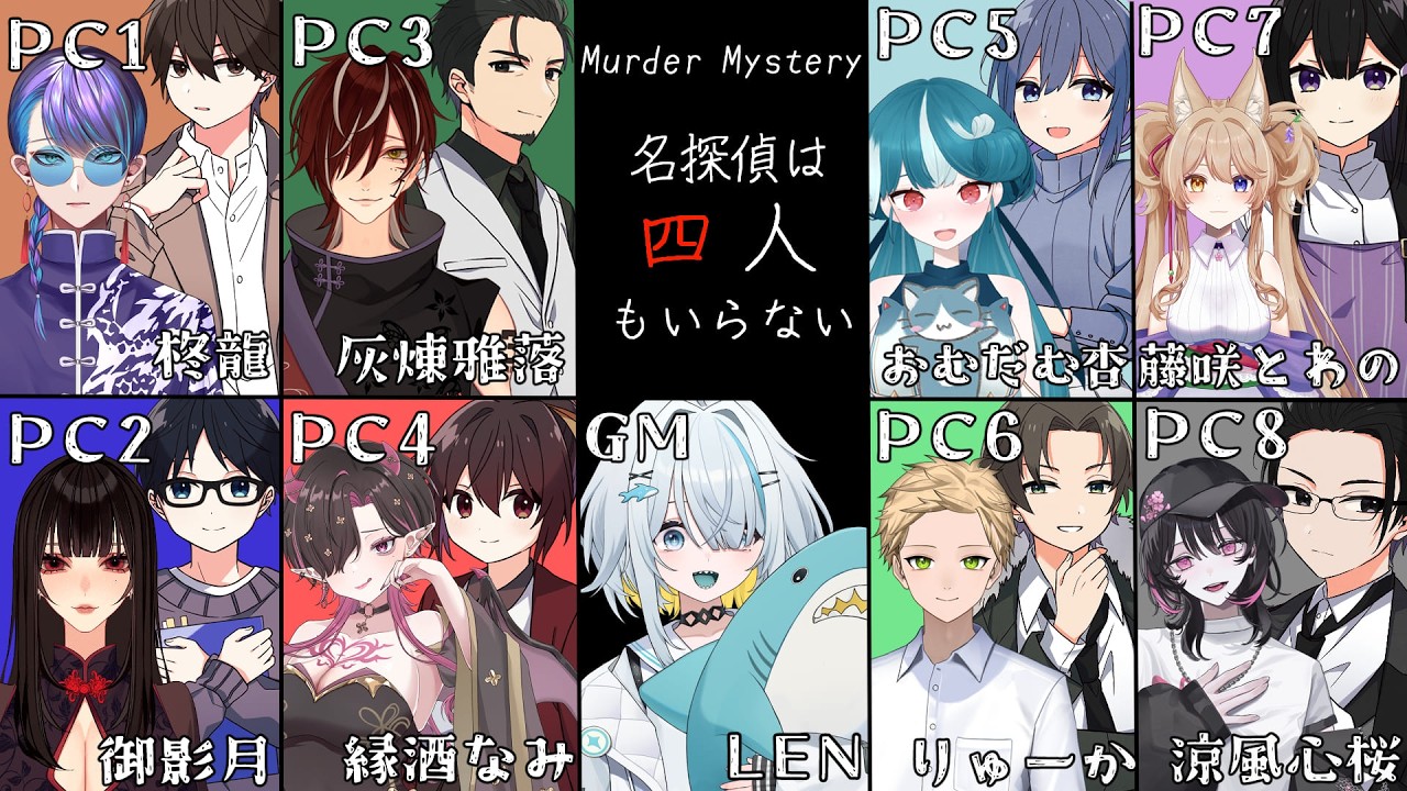 【 マーダーミステリー 】「名探偵は四人もいらない」【 GM視点 】