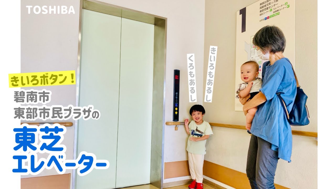 【281日目】きいろボタン！碧南市東部市民プラザのエレベーター（東芝製）