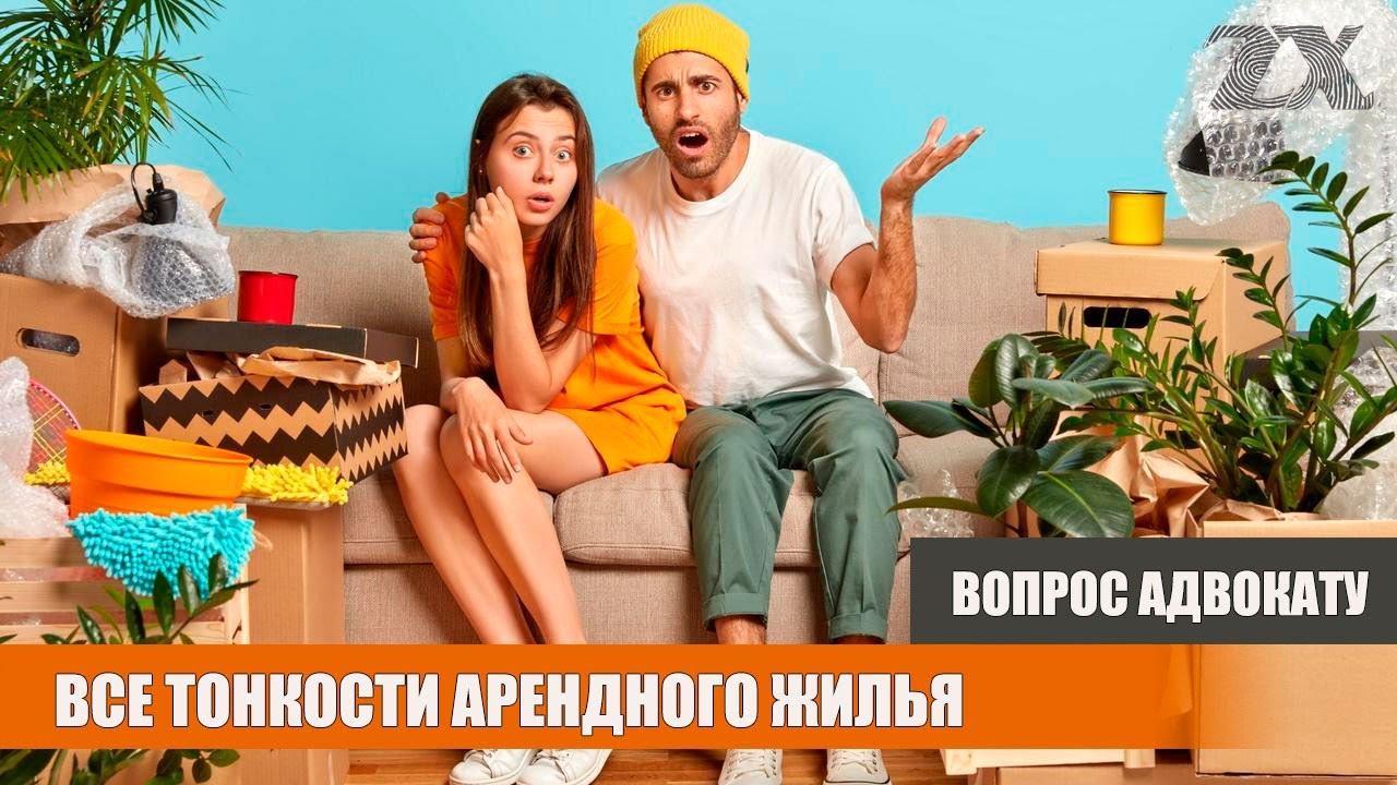 Все тонкости арендного жилья | Вопрос адвокату