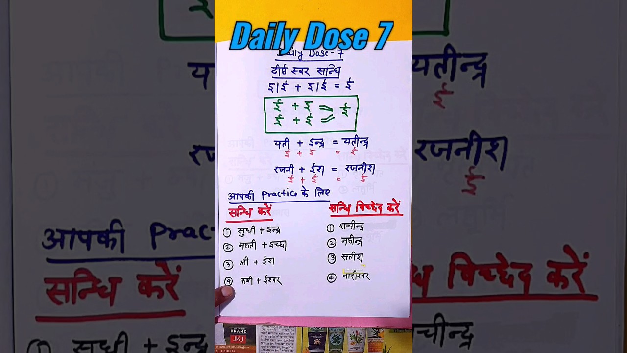 सामान्य हिन्दी । Dose 7।Samanya Hindi। General Hindi। संधि। Sandhi। संधि विच्छेद। Sandhi Vichchhed ।
