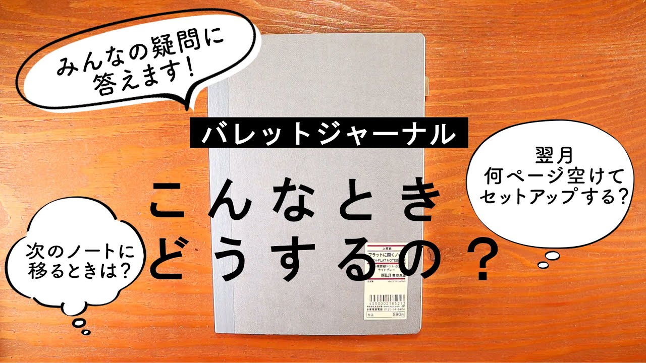 【 初心者 】使いはじめたら湧いてくるバレットジャーナルの素朴な疑問に答えます | MUJI シンプルセットアップ で解説 | PLAN WITH ME