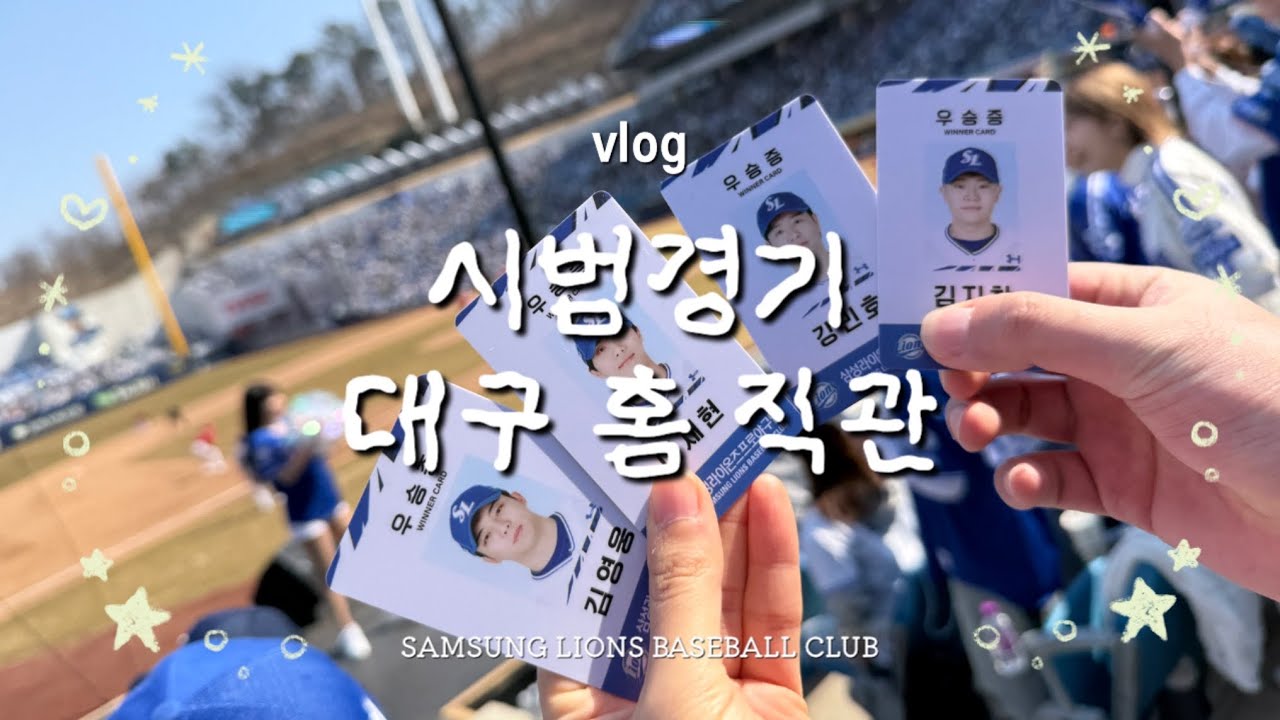 시범경기 대구 홈 직관 • 삼성 라이온즈 파크 야구 직관 브이로그 vlog | EP. 2