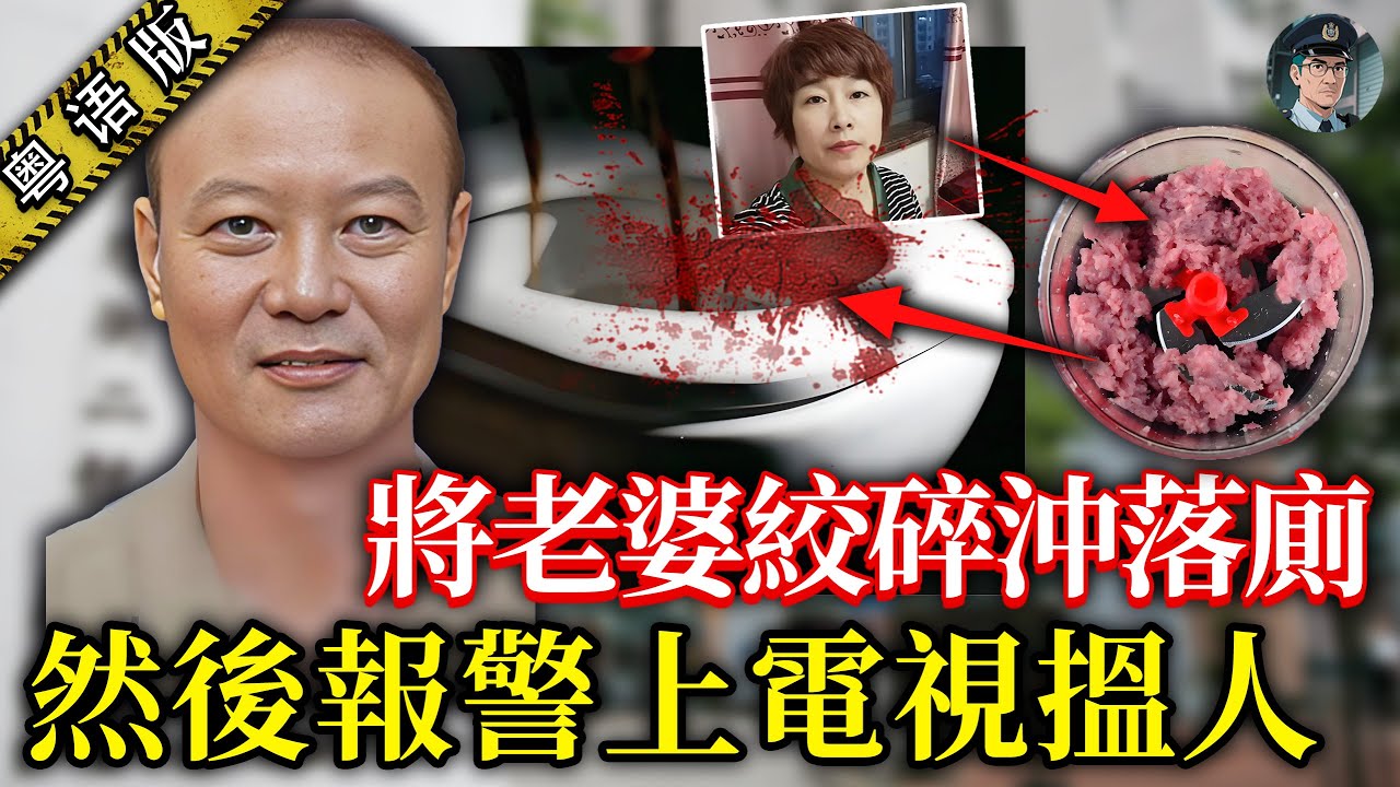 殺妻絞碎沖落廁，兇手仲上網扮尋妻19日！差人睇爆6000個鐘頭監控，抽化糞池20次先搵到真相！【鐘sir講案】大陸案件 案件分析 案件推理