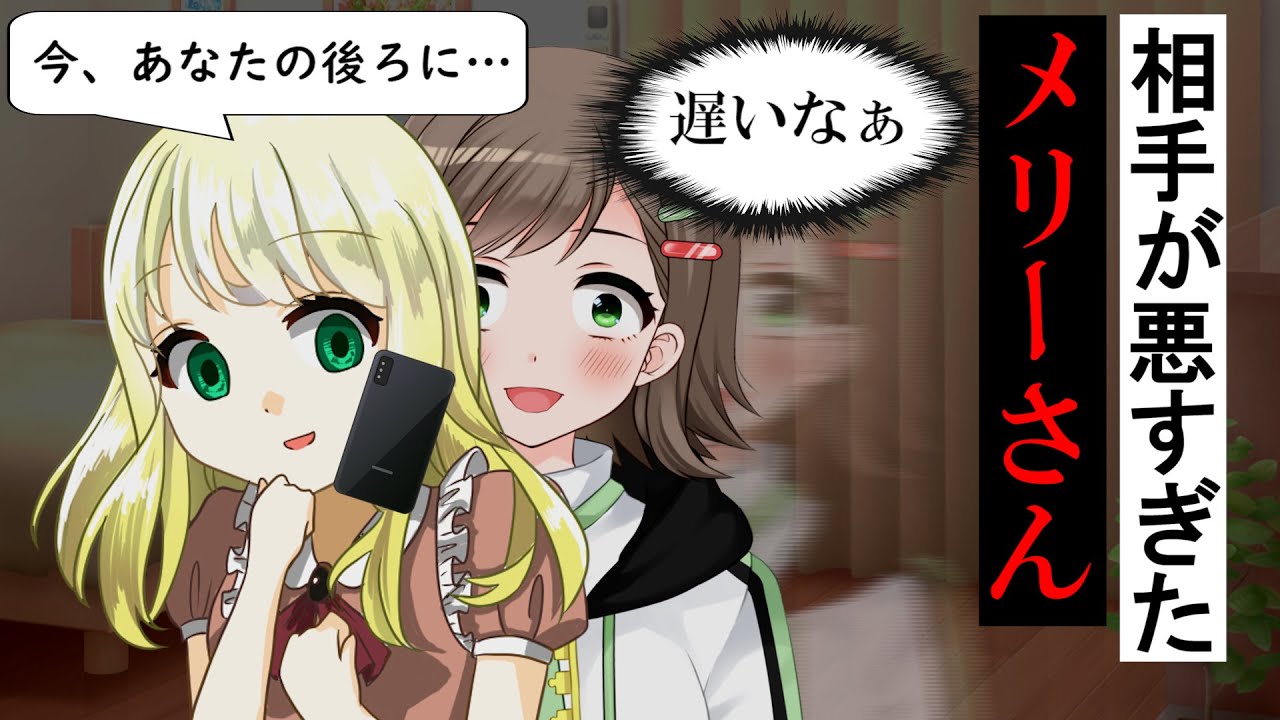 相手が悪すぎたメリーさん【アニメ】【トリビア学園】