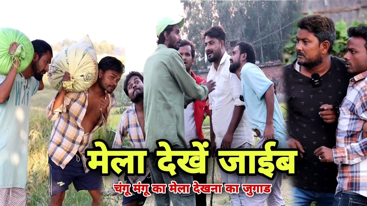 मेला जाईब देखे||चांगु मंगू का मेला देखने का जुगाड imran sabbu Waheed ki comedy