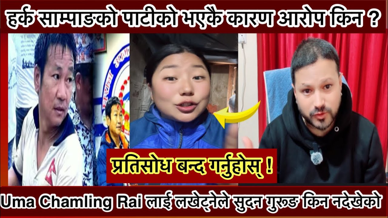 Uma Chamling Rai को viral video को यथार्त यस्तो पो रैछ | harka sampang and usha chamling rai